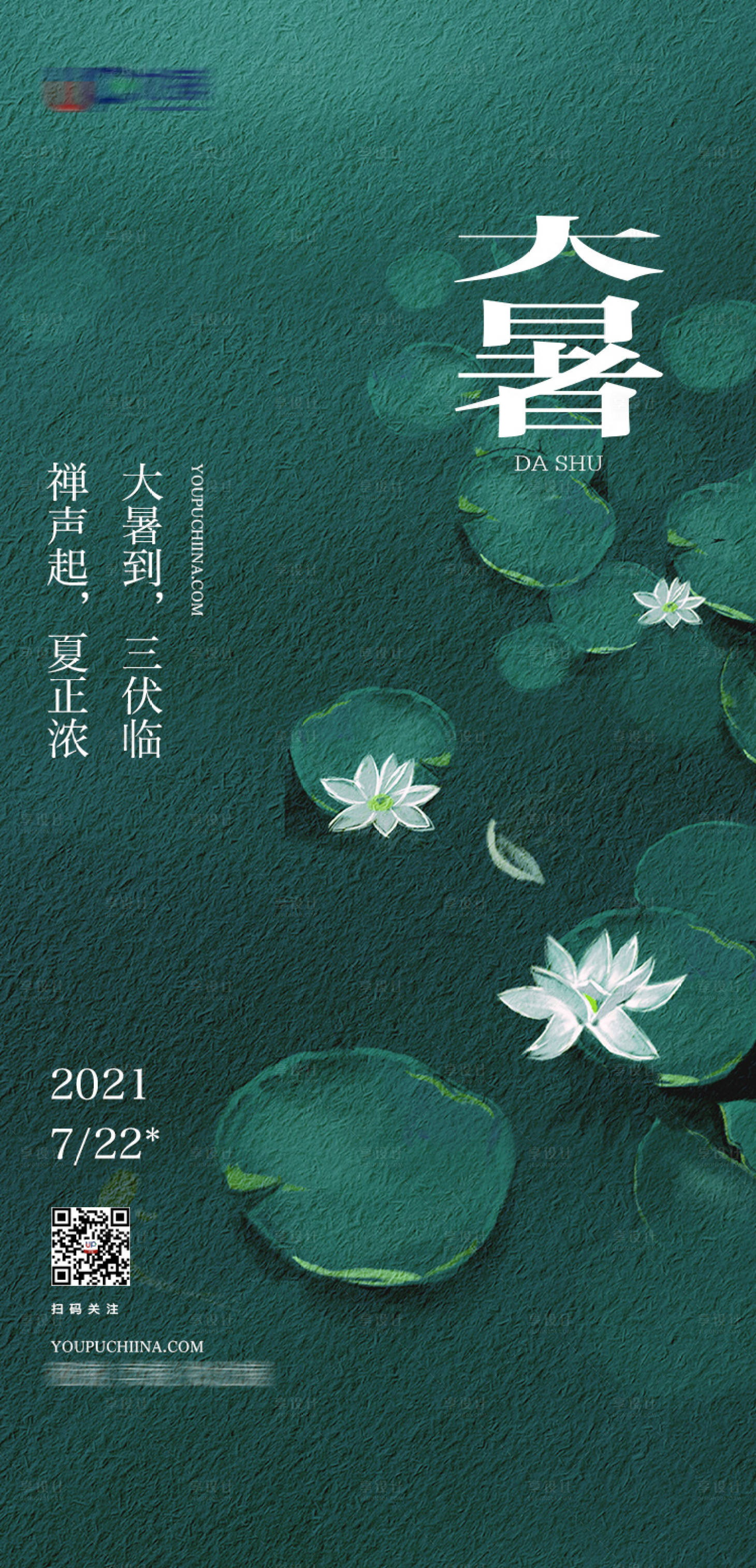 源文件下载【享设计】搜索编号：21070025030005821【大暑节气海报】