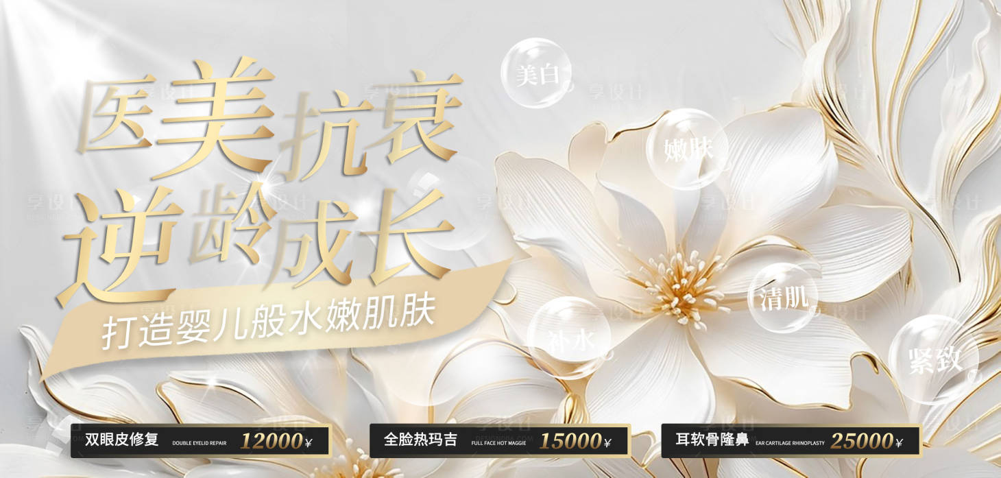 源文件下載【享設計】搜索編號：55620025117887189【醫美美膚活動電商海報】