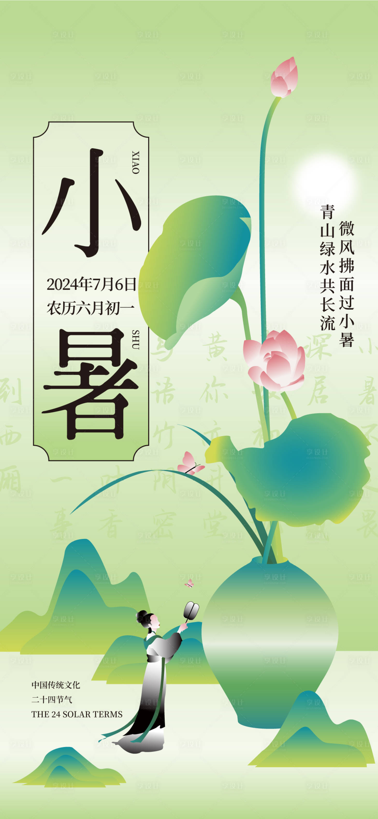 源文件下载【享设计】搜索编号：50610024978299567【小暑节气海报】