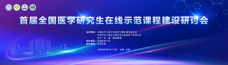 源文件下载【医疗会议主视觉】编号：89770025149281912