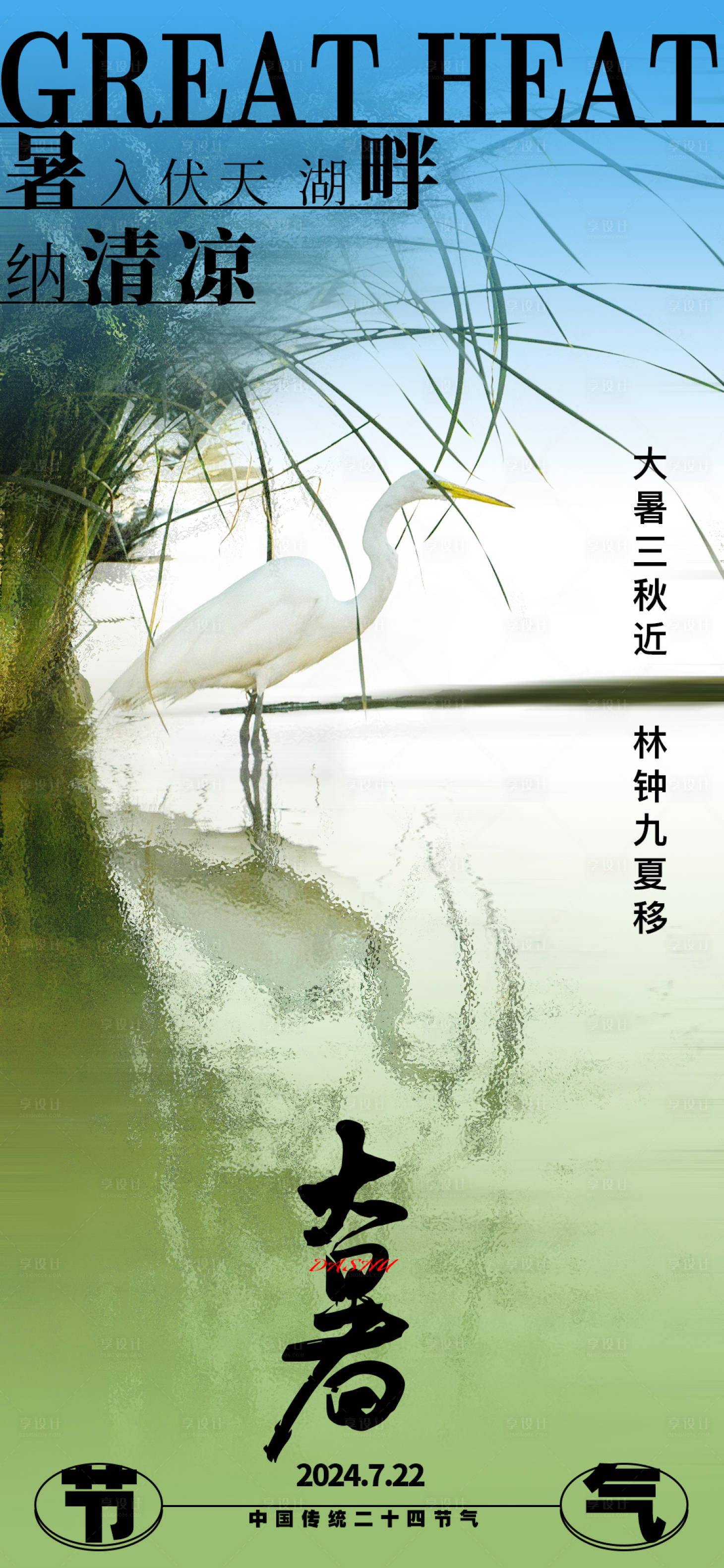 源文件下載【享設(shè)計】搜索編號：87870025108701684【大暑節(jié)氣簡約創(chuàng)意仙鶴】