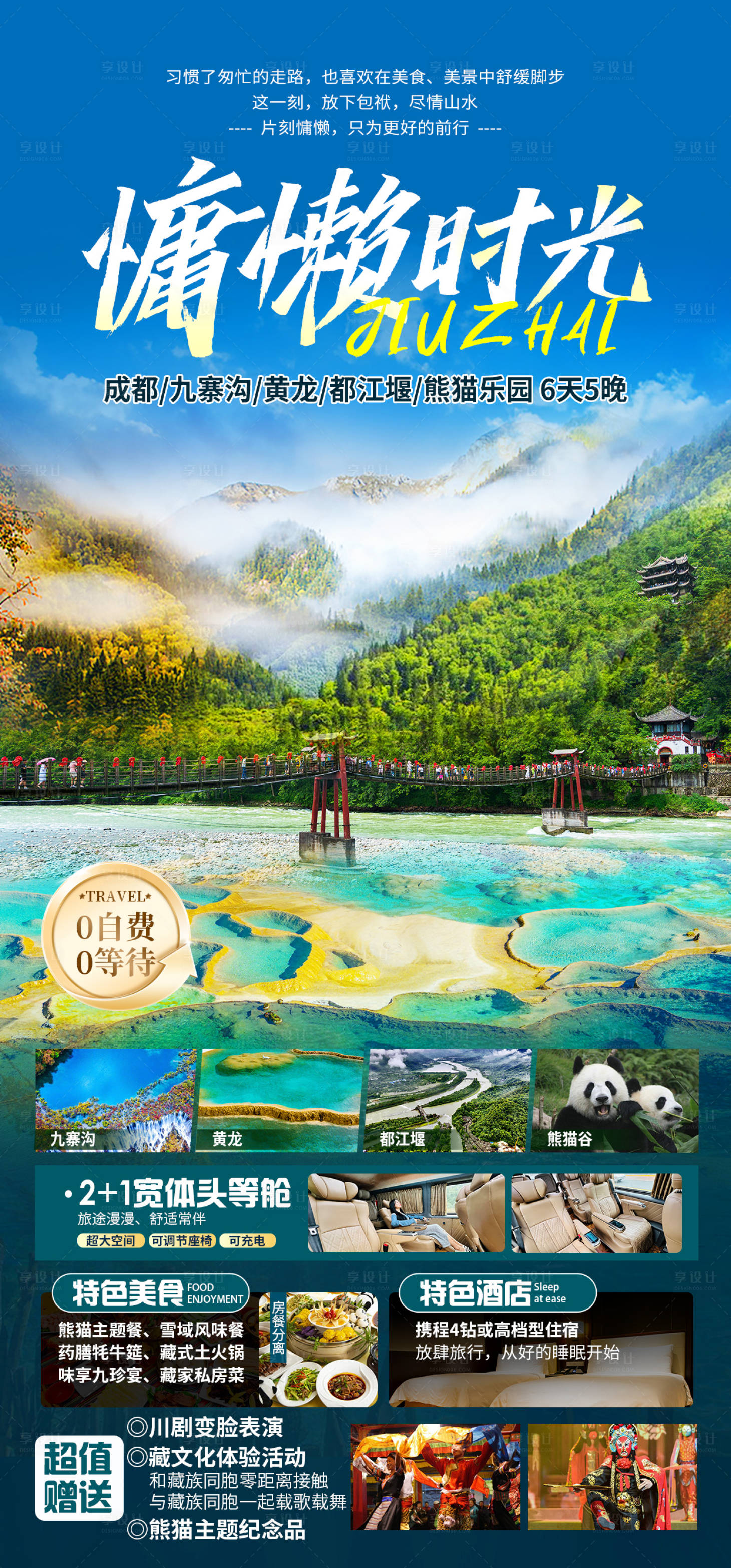 源文件下載【享設計】搜索編號：10500025226501202【四川旅游海報】