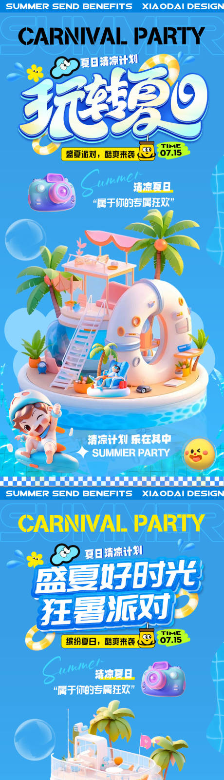源文件下载【夏日冰爽计划活动C4D海报】编号：24220025044292837