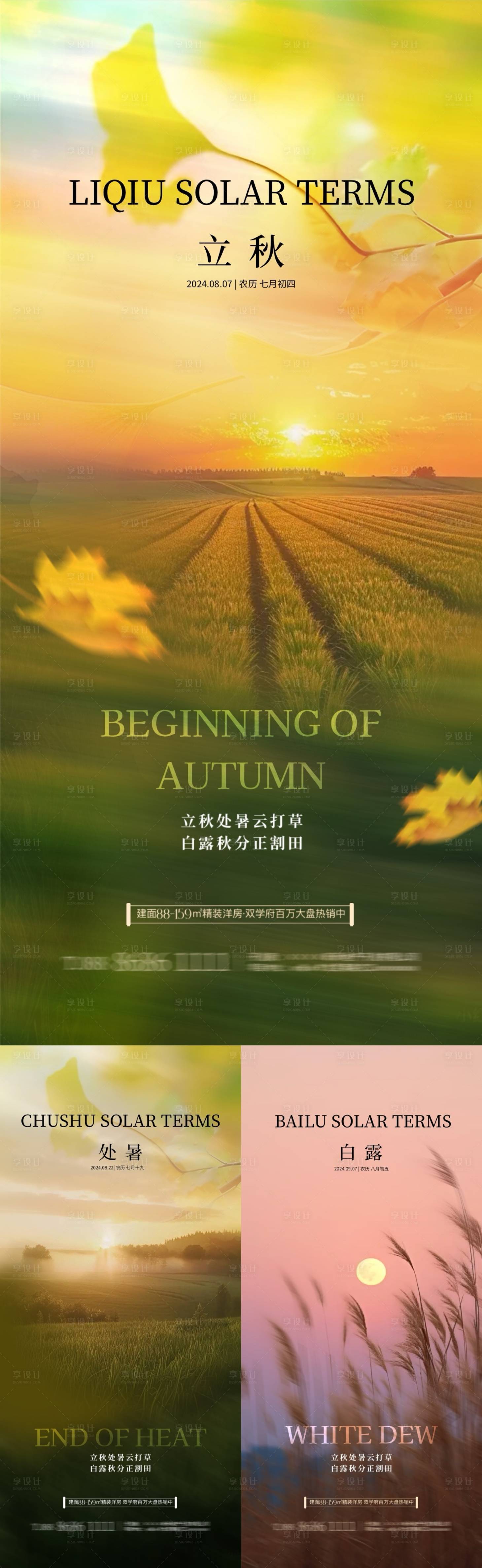 源文件下载【享设计】搜索编号：37110025405257919【地产立秋处暑白露节气系列海报】