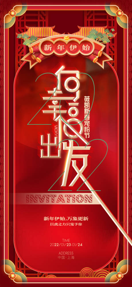 源文件下载【新年活动kv邀请函】编号：34120025012201702