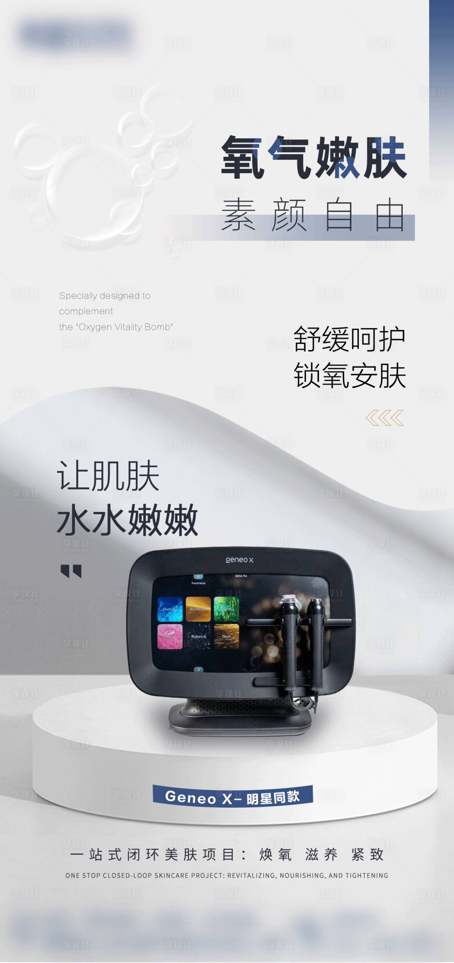 源文件下載【享設計】搜索編號：20980024935516452【醫美氧氣嫩膚新品海報】
