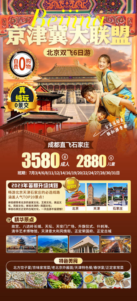 源文件下载【京津冀大联盟6日游】编号：58510025182049290