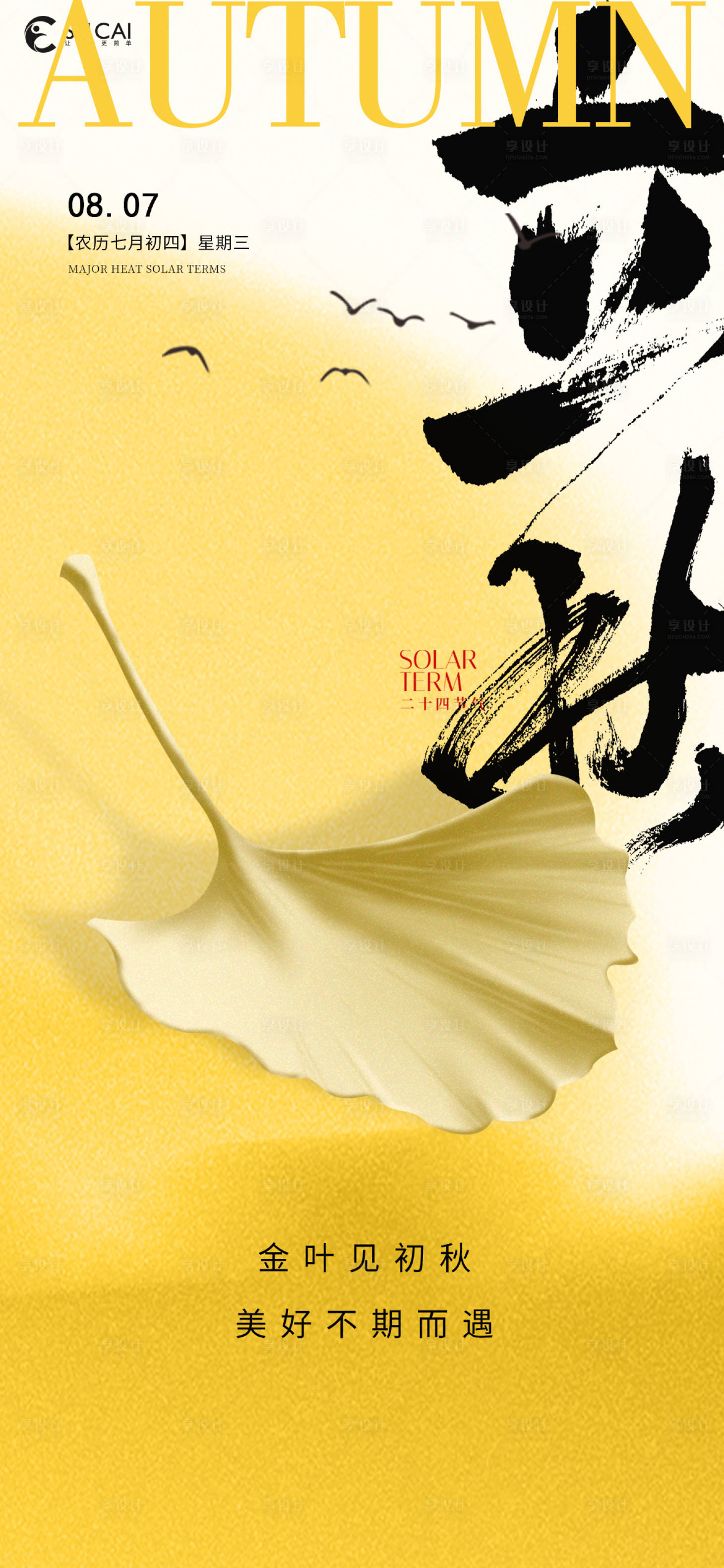 源文件下载【享设计】搜索编号：42500025383566279【立秋节气移动端海报】