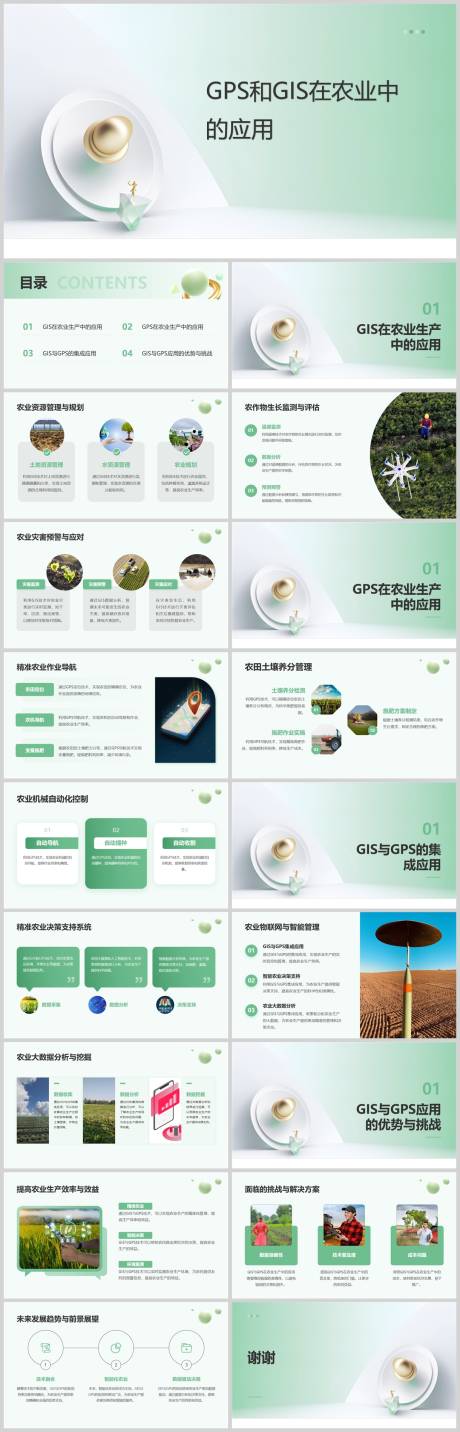 源文件下载【享设计】搜索编号：42830025403788408【GPS和GIS在农业中的应用PPT】