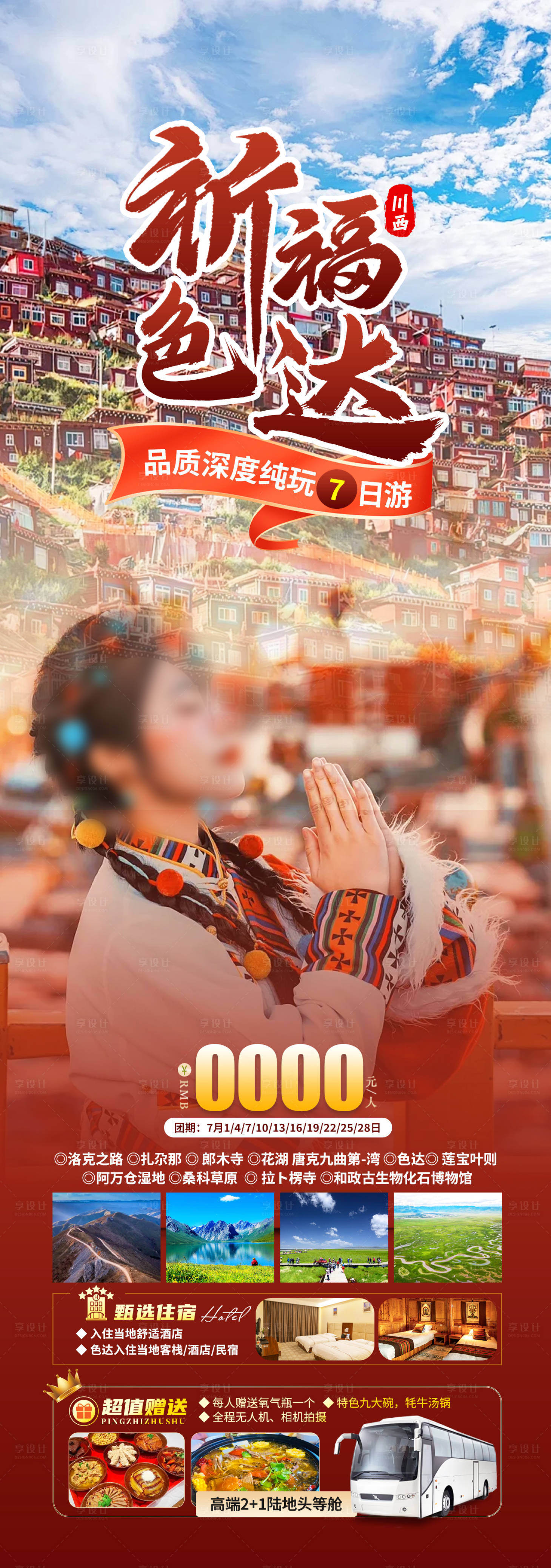 源文件下載【享設計】搜索編號：45560025446464569【祈福色達旅游海報】