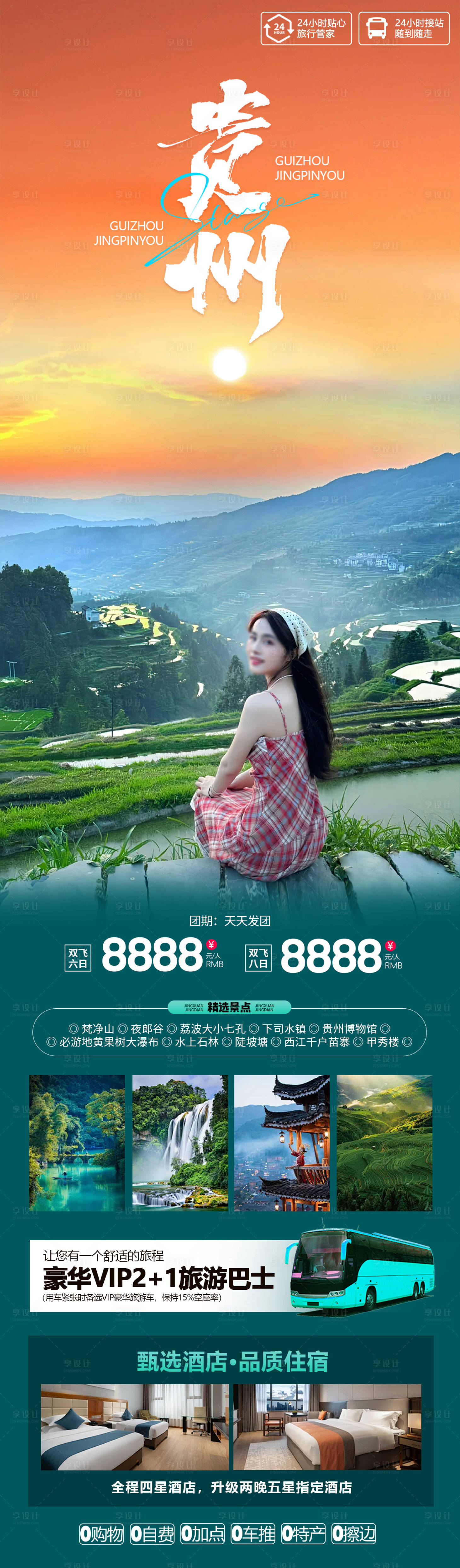 源文件下載【享設(shè)計】搜索編號：98680025029225882【貴州旅游海報】
