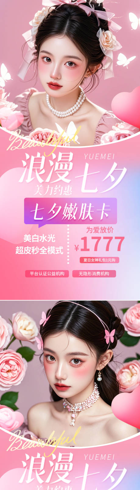 源文件下载【医美七夕情人节海报】编号：68740025232365027