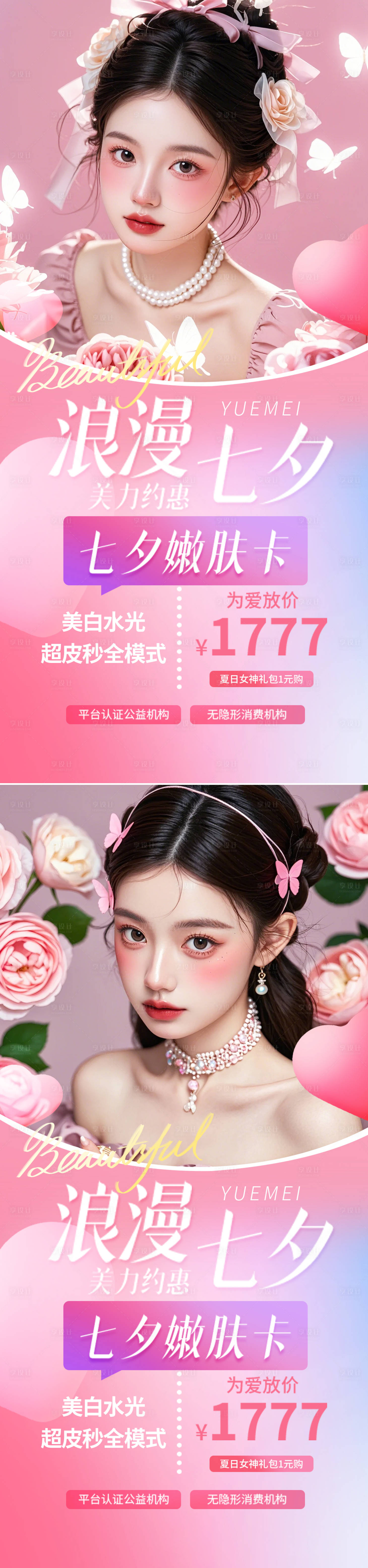 源文件下载【享设计】搜索编号：68740025232365027【医美七夕情人节海报】
