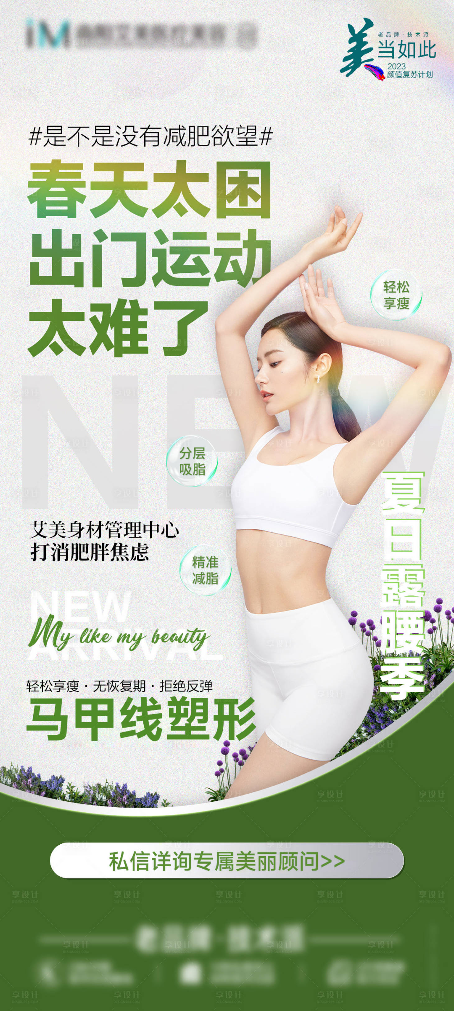 源文件下载【享设计】搜索编号：67720025439463814【吸脂专场】