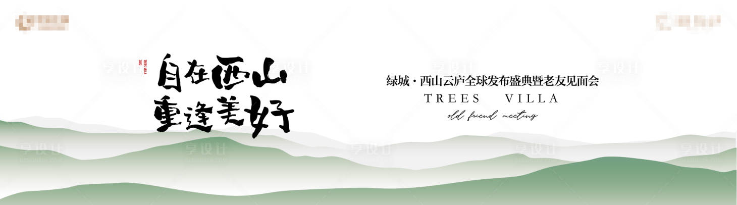 源文件下载【地产发布会背景板】编号：61650025453987994
