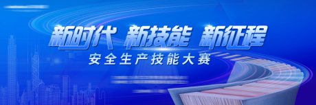 源文件下载【安全生产技能大赛活动展板】编号：35070025129959115