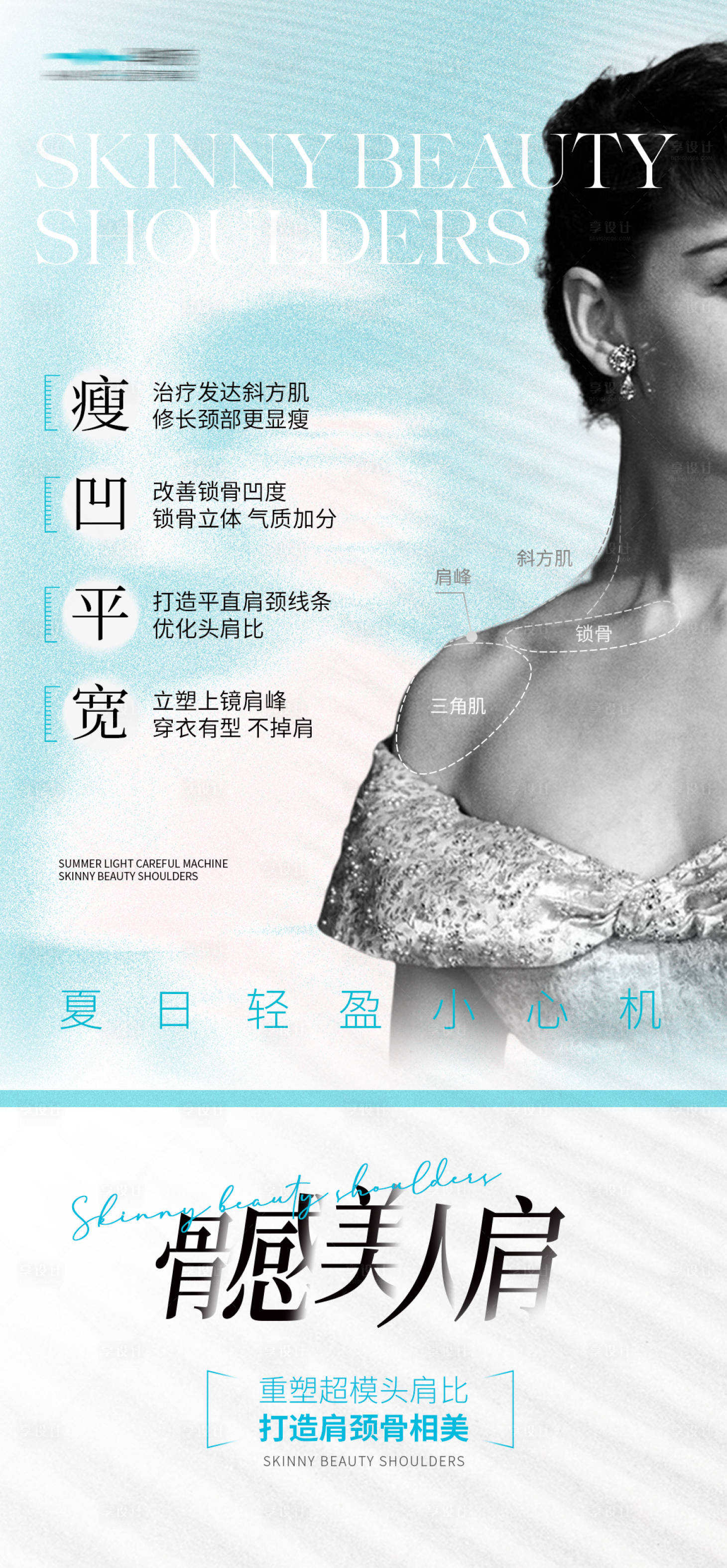 源文件下载【享设计】搜索编号：51080025260365679【医美骨感美人肩海报】