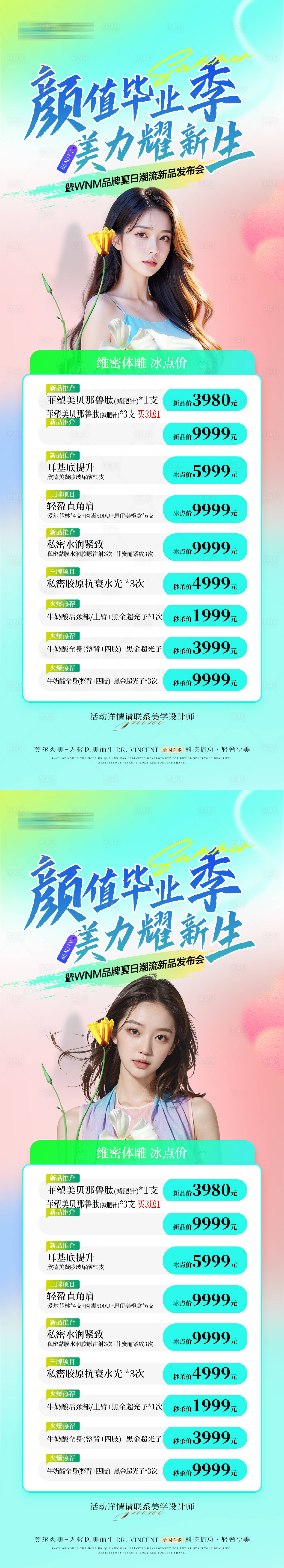 源文件下载【享设计】搜索编号：46890024938706432【医美夏日暑期毕业季活动长图】