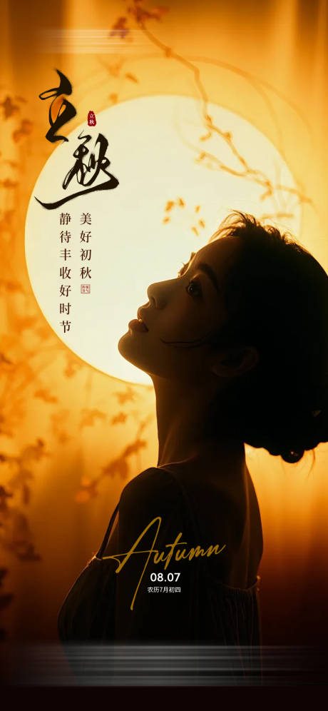 源文件下载【医美私密立秋节气】编号：45540025389768475