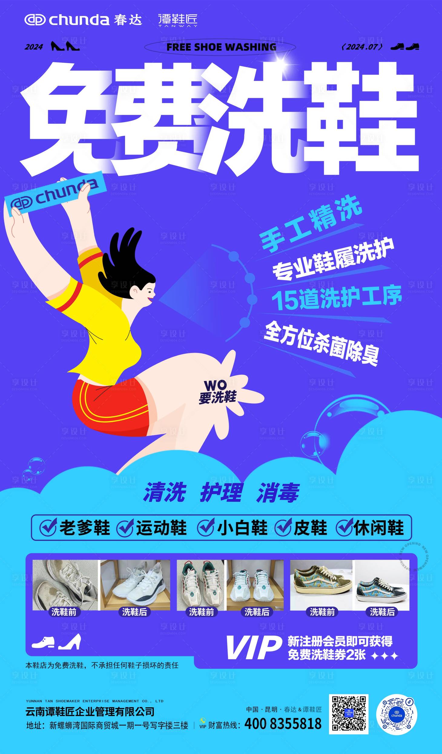 源文件下载【享设计】搜索编号：24440025379868046【免费洗鞋活动海报】