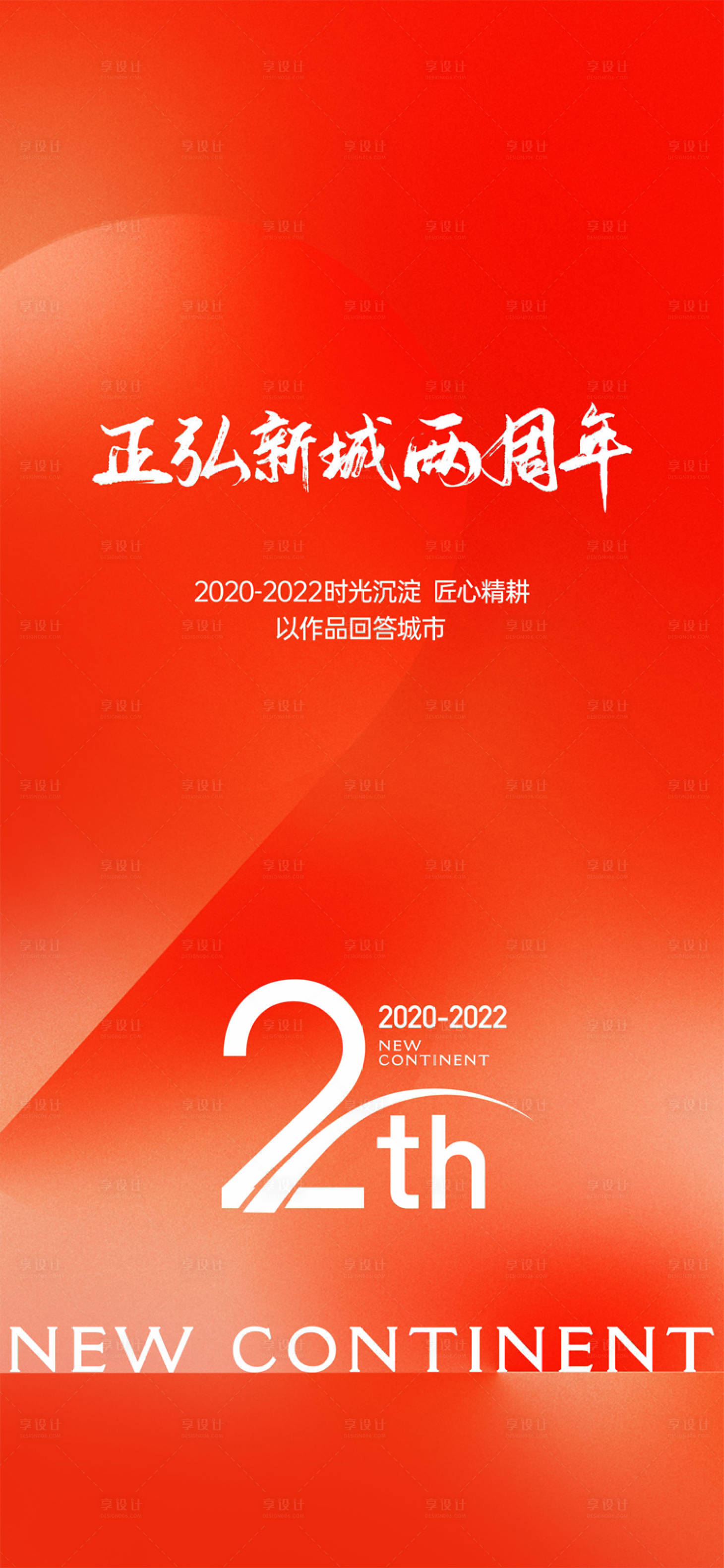 源文件下載【享設計】搜索編號：75470024870606749【周年海報】