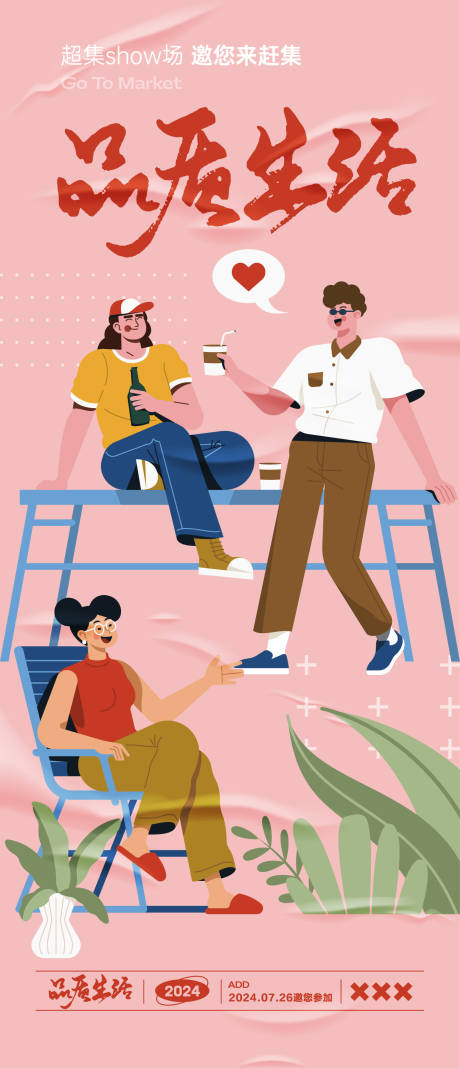 品质生活节活动扁平风海报