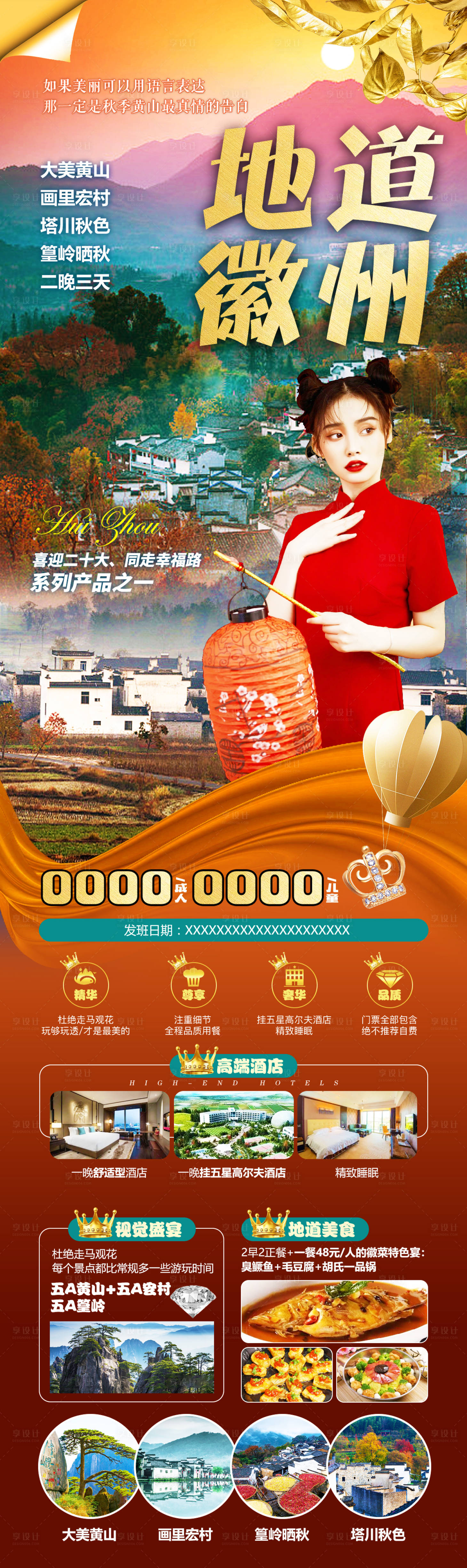 源文件下載【享設計】搜索編號：80530024882856562【徽州黃山旅游長圖海報】