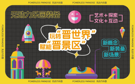 源文件下載【享設計】搜索編號：72930025001047229【樂園展板】