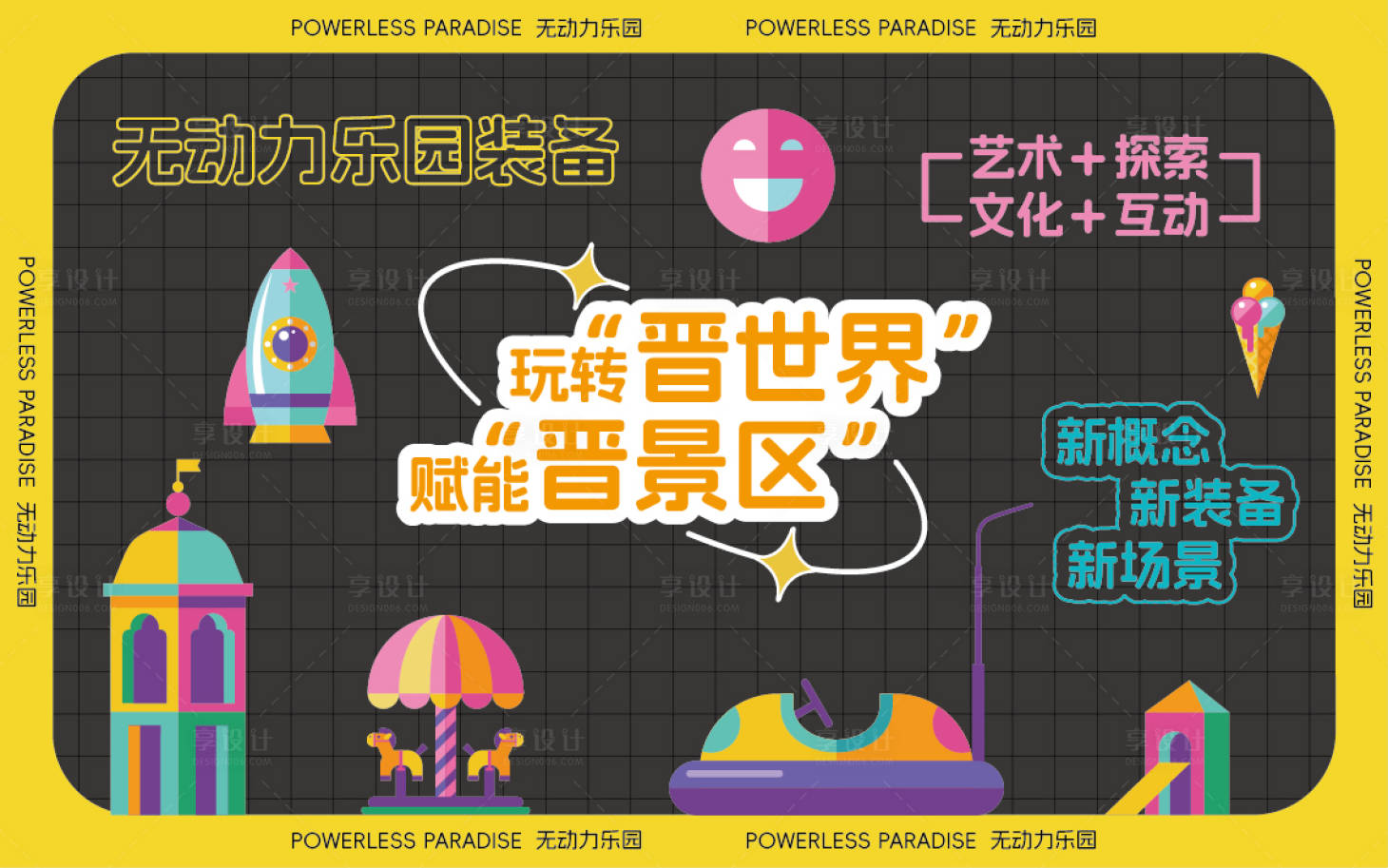 源文件下載【享設(shè)計(jì)】搜索編號：72930025001047229【樂園展板】