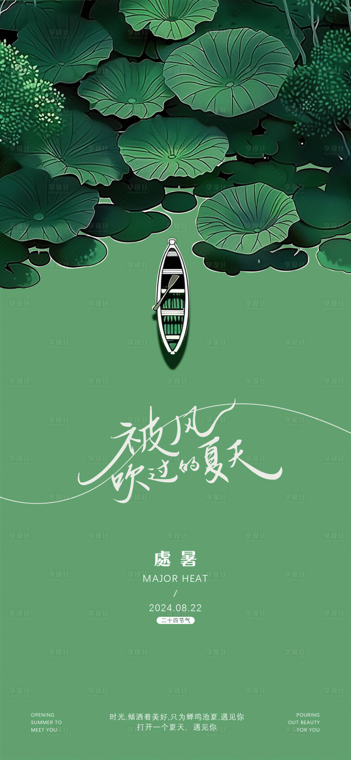 源文件下载【享设计】搜索编号：58250025296548200【处暑海报】