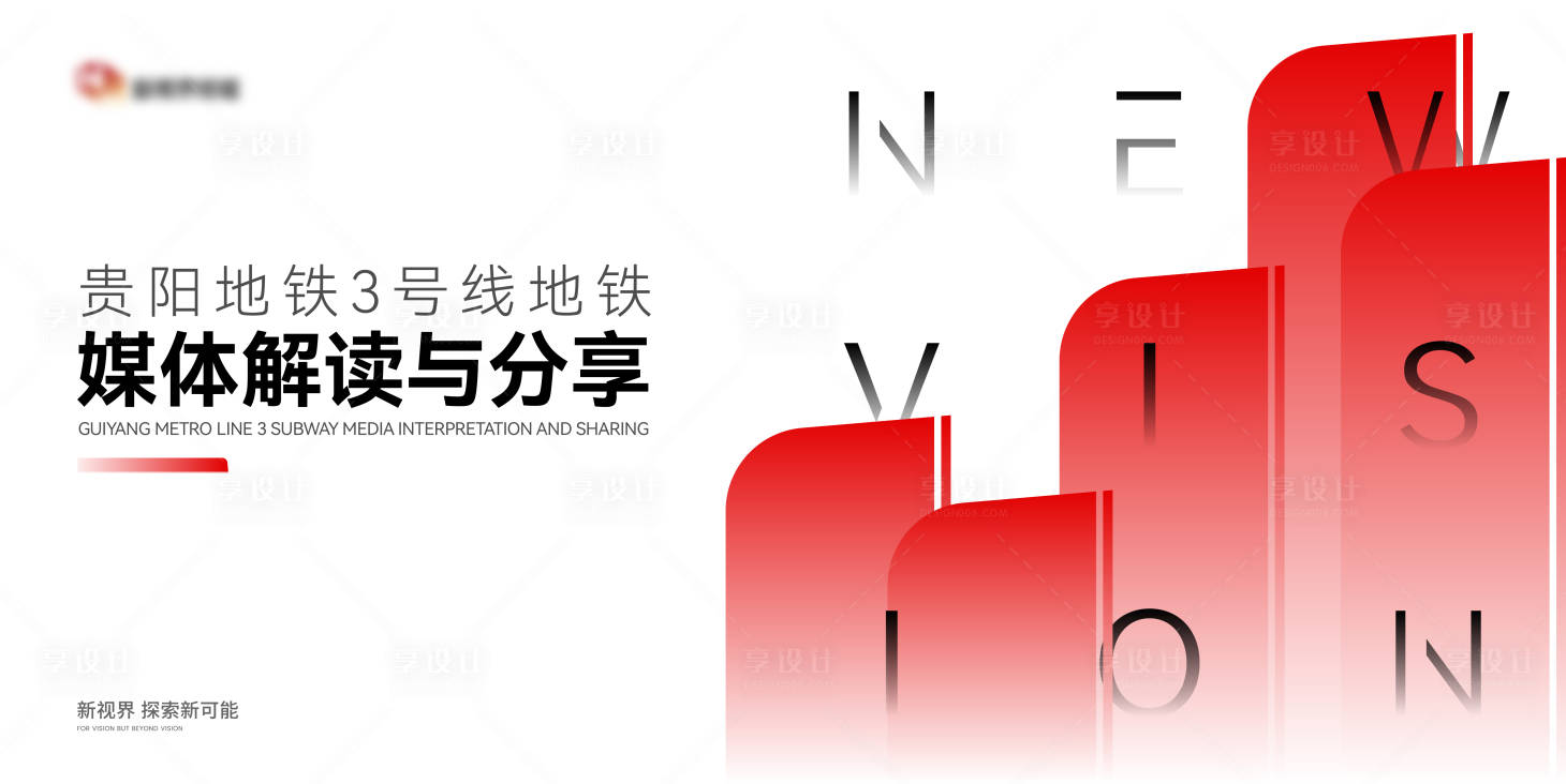 源文件下載【享設計】搜索編號：39120025326842912【地鐵媒體與解讀活動背景板】