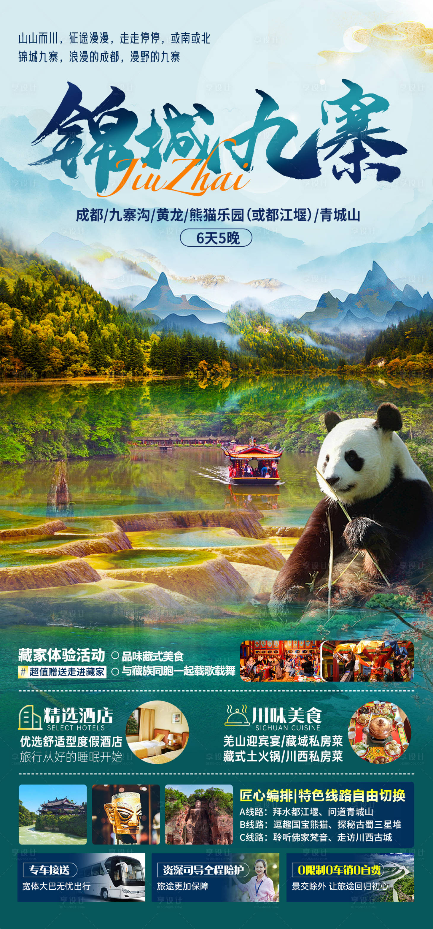 源文件下載【享設計】搜索編號：80890025225453636【錦城九寨四川旅游海報】