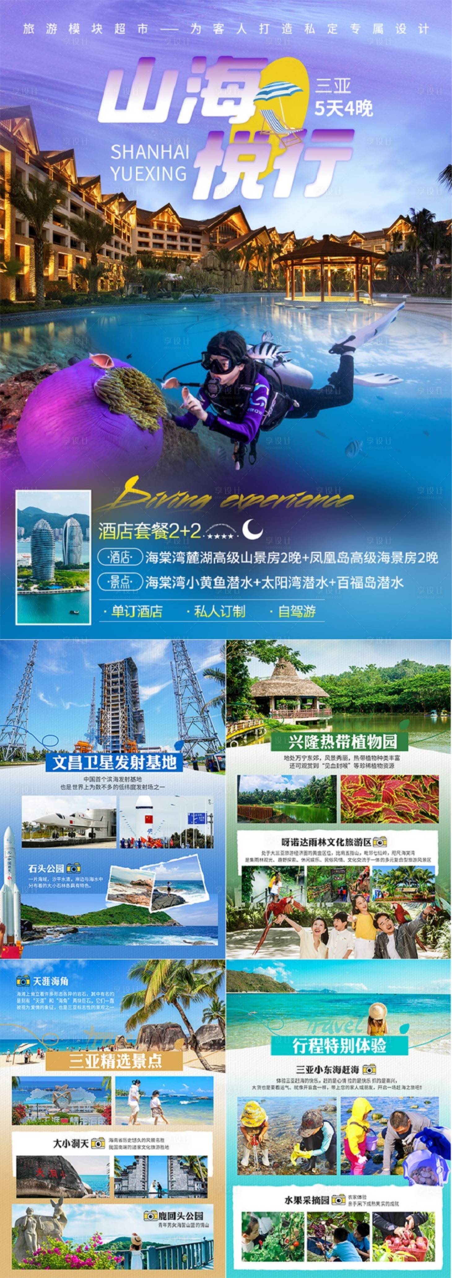 源文件下载【享设计】搜索编号：64990025212529320【山海悦行海南行程电商详情页】