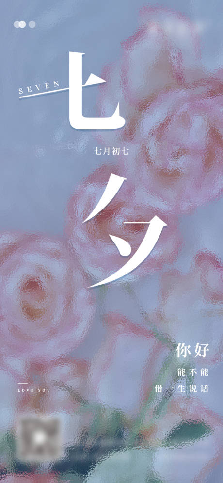 源文件下载【七夕海报】编号：10510025278412508