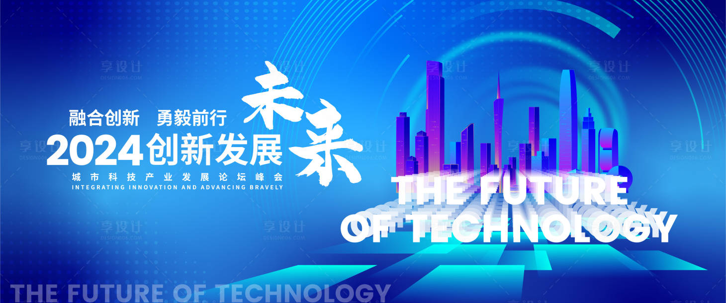源文件下載【享設計】搜索編號：24640025199706914【城市未來科技發展活動背景板】