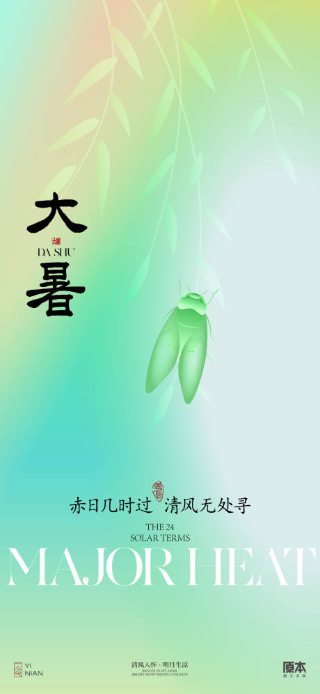 源文件下載【享設計】搜索編號：44370024973075855【大暑簡約海報】
