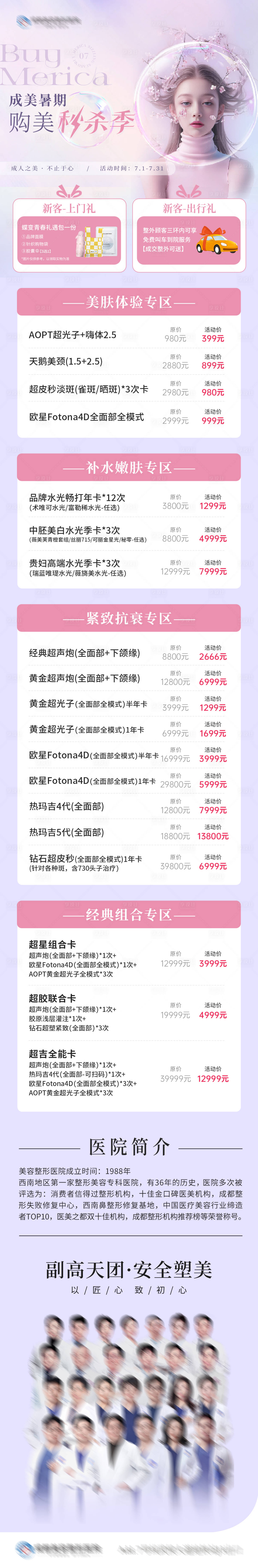 源文件下載【享設計】搜索編號：51680024872245672【醫美美業三方轉診皮膚卡項長圖設計】