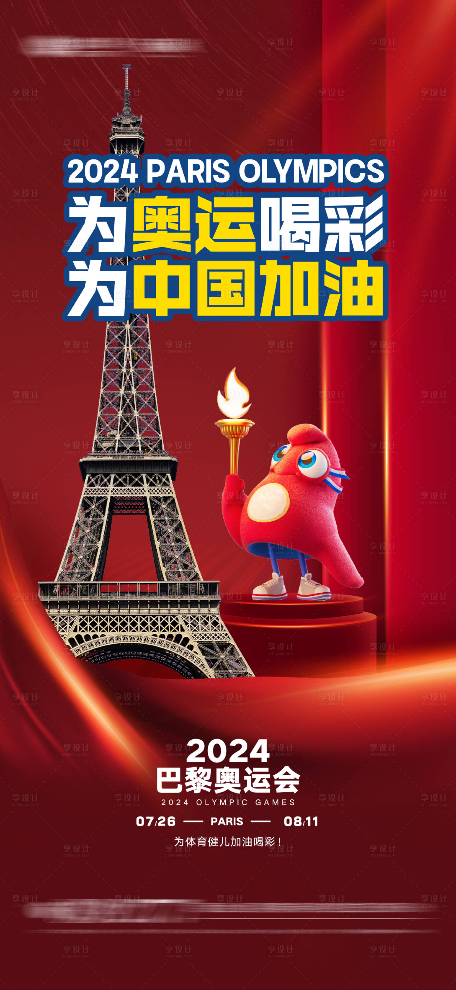 源文件下載【享設計】搜索編號：64960025008424866【巴黎奧運會海報】