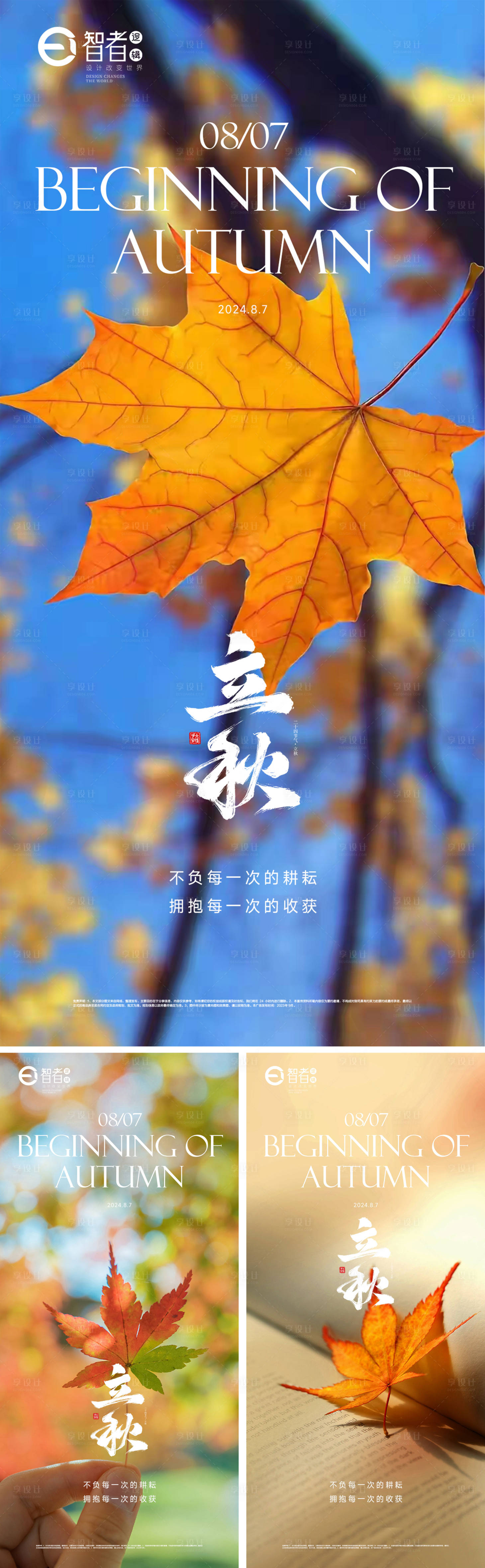 源文件下载【享设计】搜索编号：11130025352171598【立秋节气海报】