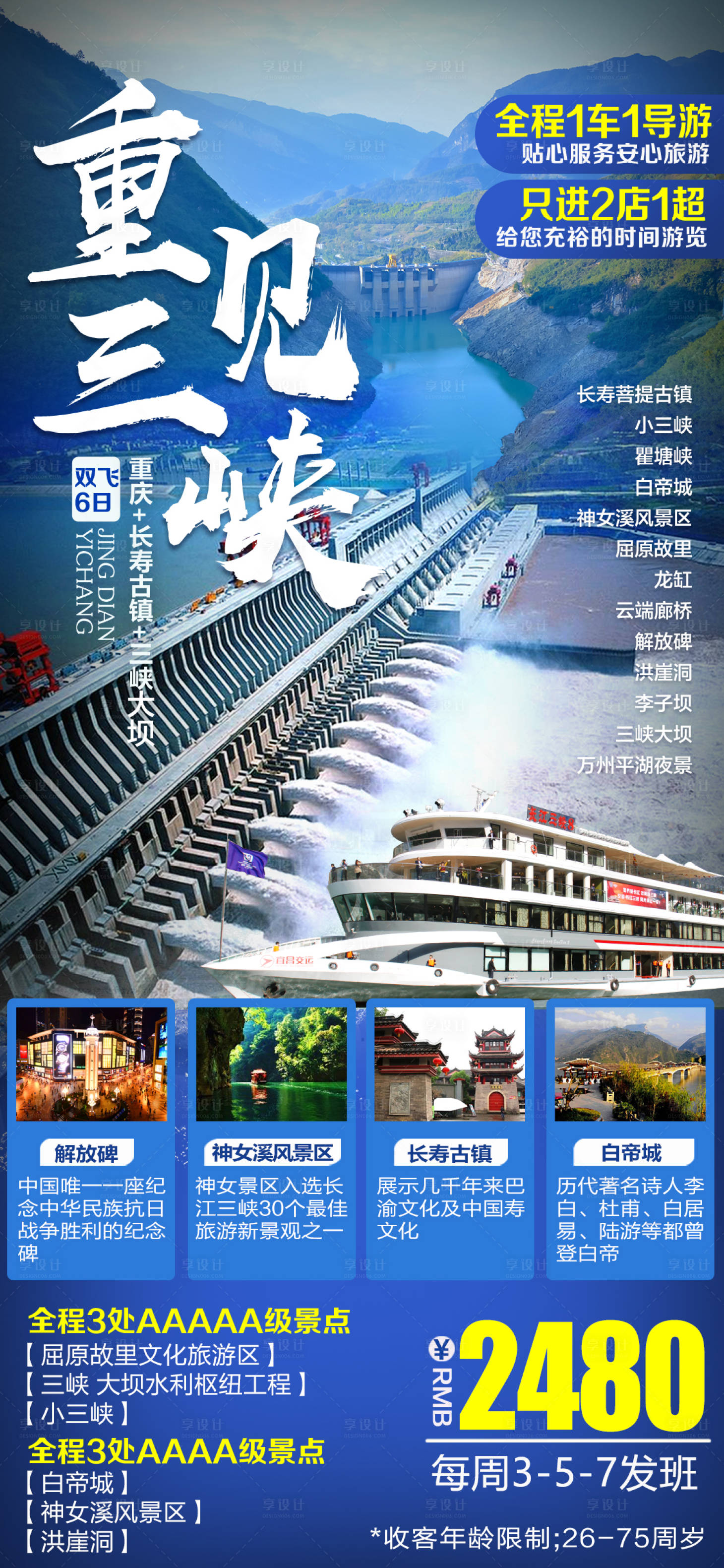 源文件下载【享设计】搜索编号：12830025256628367【三峡旅游海报】