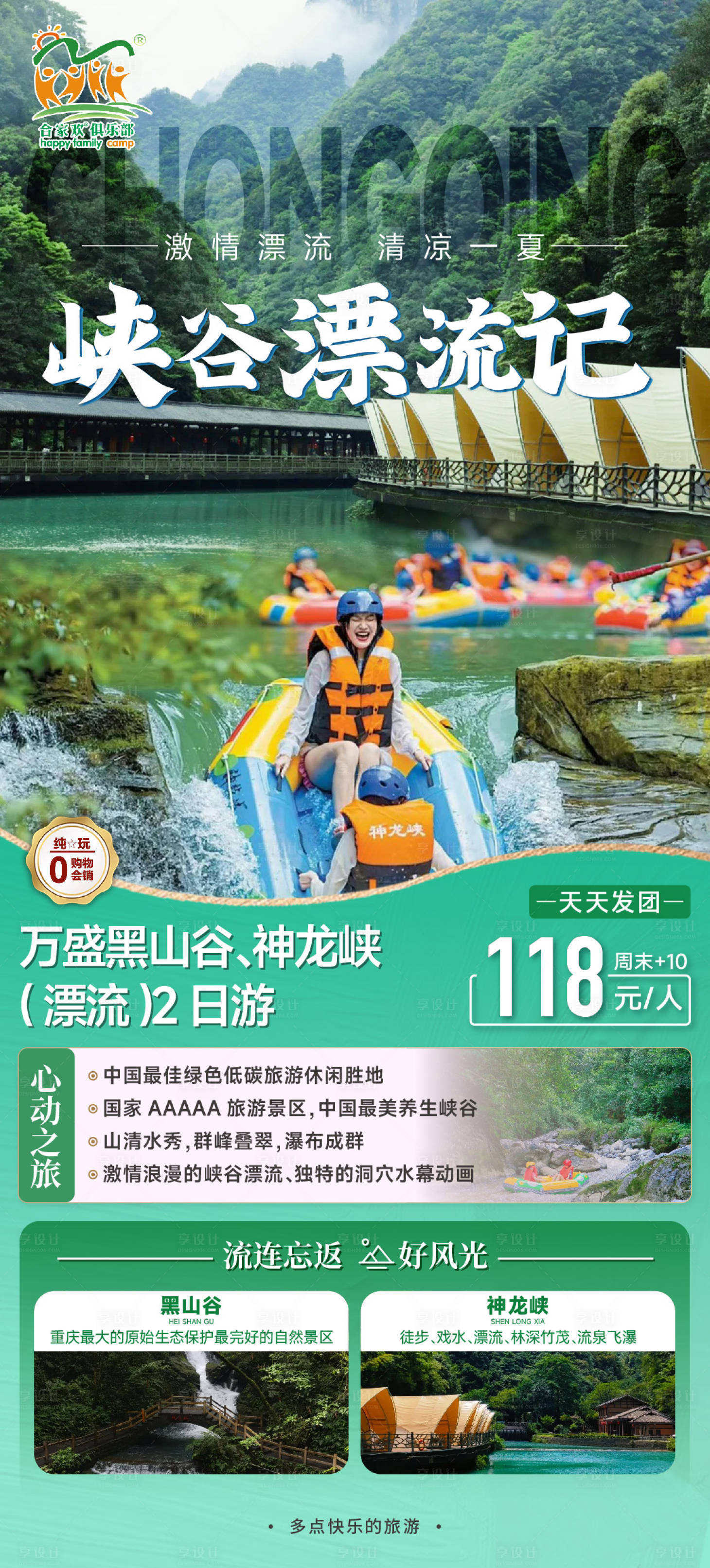 源文件下载【享设计】搜索编号：90060025301851264【0716万盛黑山谷神龙峡（漂流）】