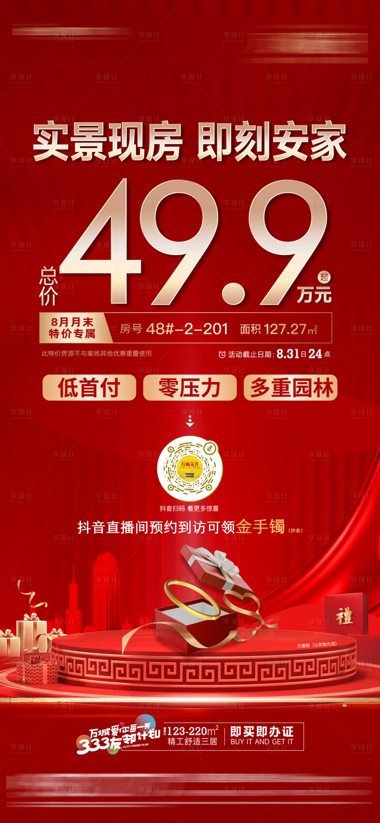 源文件下載【享設計】搜索編號：94670025370922042【地產特價房海報】