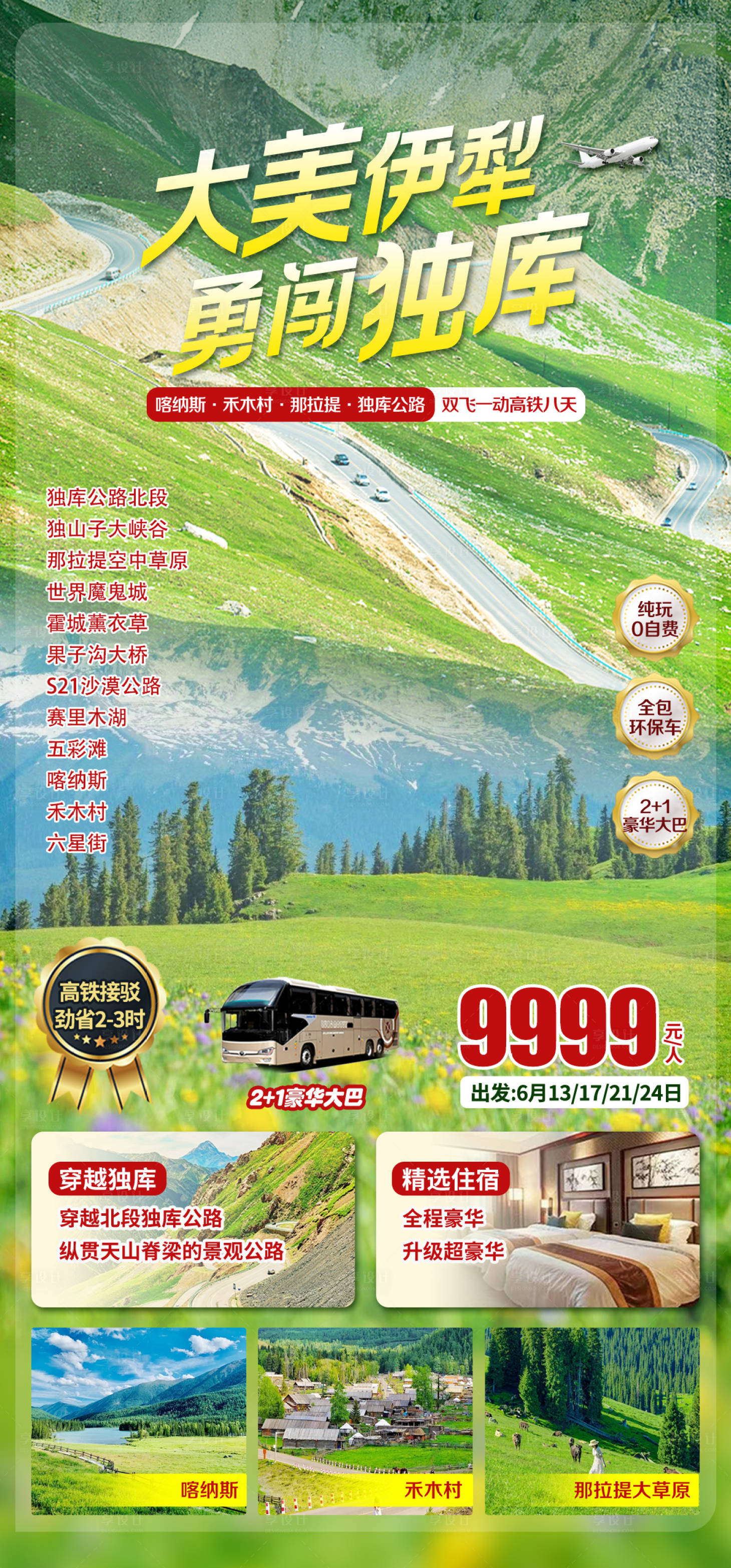 源文件下載【享設計】搜索編號：50880025000462249【新疆旅游海報】