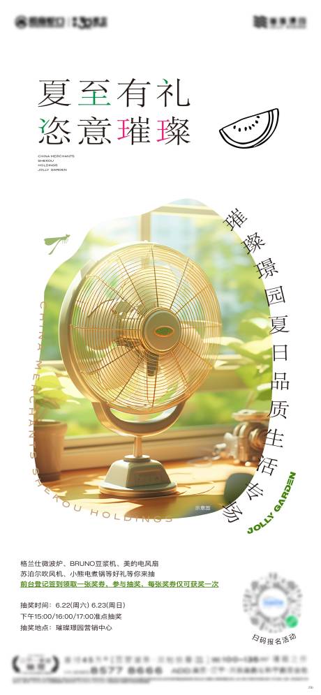 源文件下载【地产夏至活动海报】编号：96080024956734897