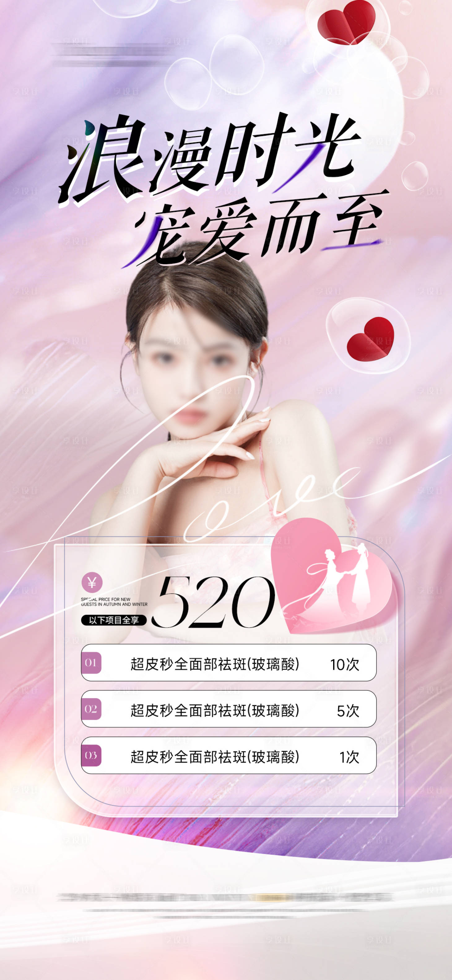 源文件下载【享设计】搜索编号：56530025409169140【医美卡项活动海报】