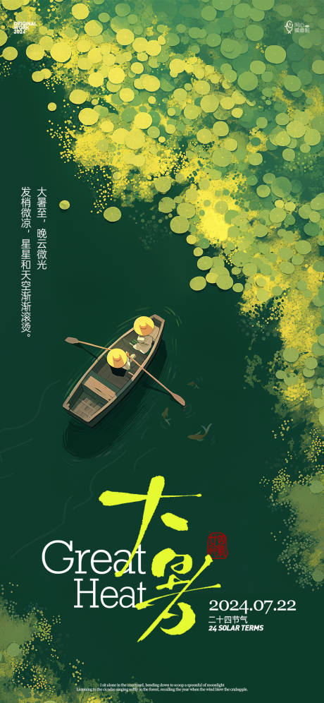 源文件下载【享设计】搜索编号：84040024882467265【大暑节气海报】
