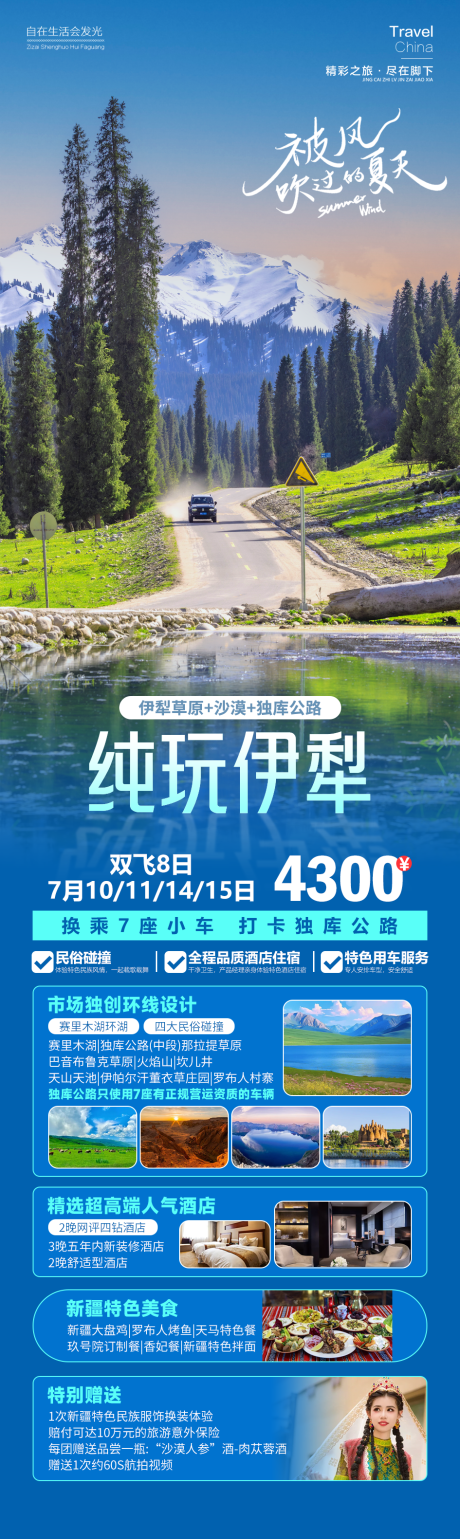 源文件下载【纯玩伊犁旅游海报 】编号：80350025094731580