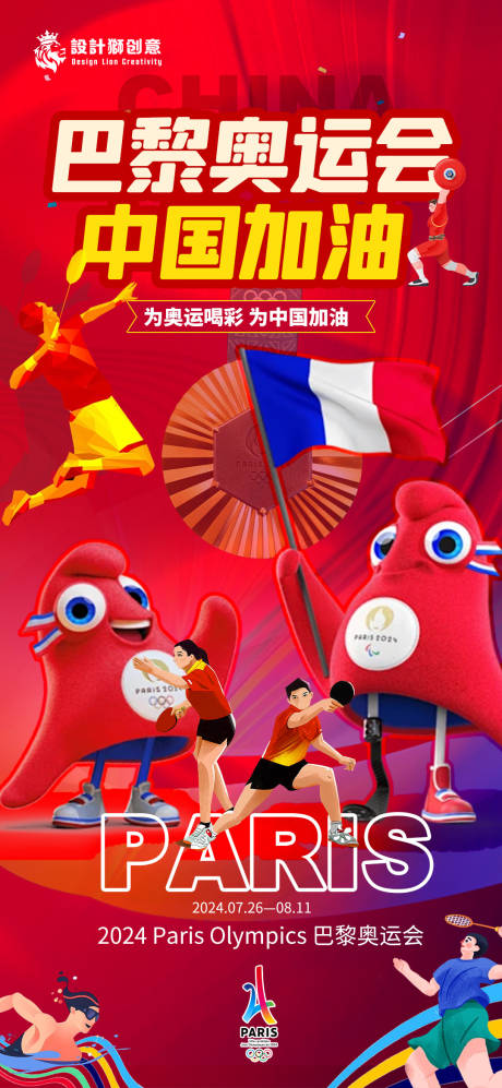 源文件下载【享设计】搜索编号：20790025197509425【巴黎奥运会助威加油海报】