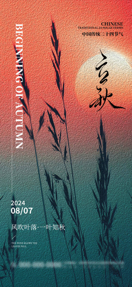 源文件下载【立秋节气海报】编号：93330025330222783