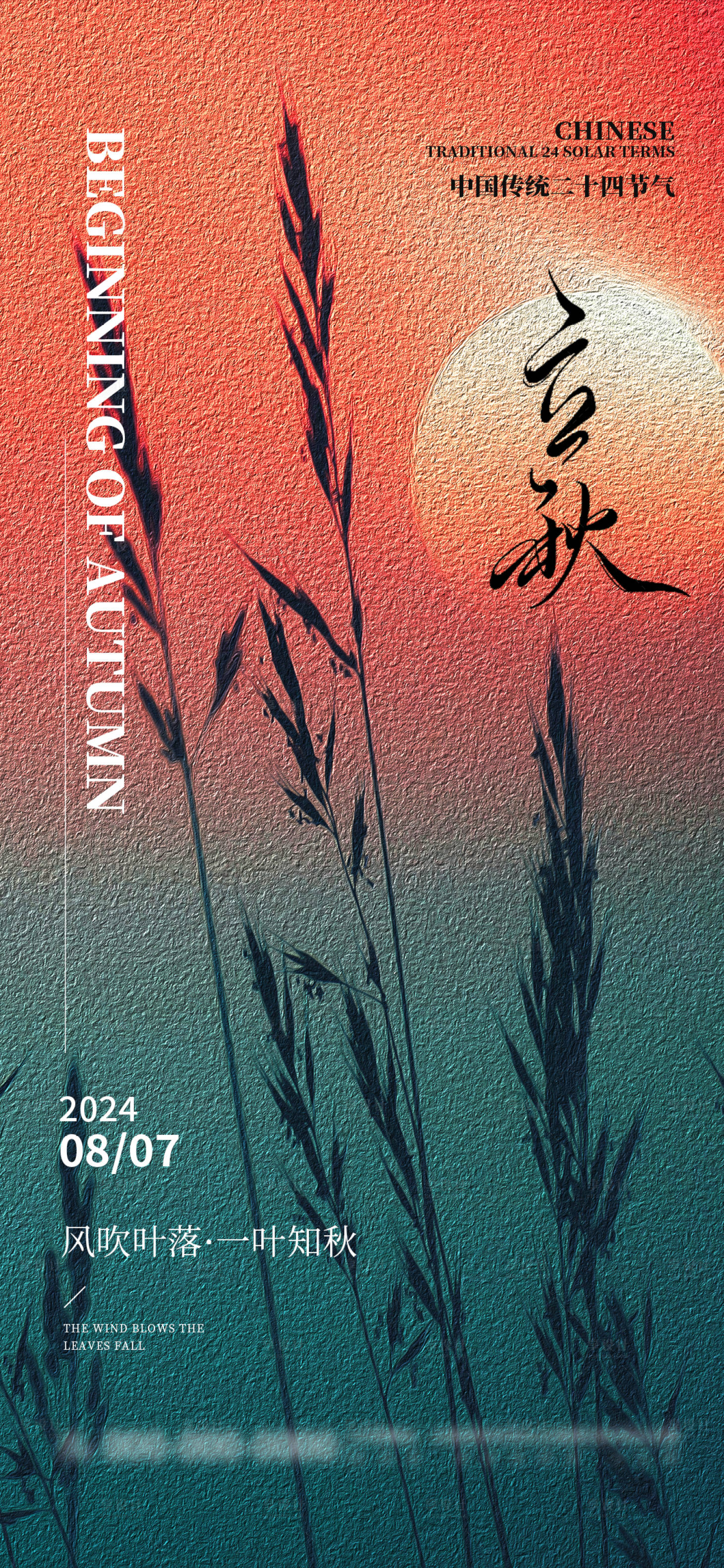 源文件下載【享設計】搜索編號：93330025330222783【立秋節氣海報】